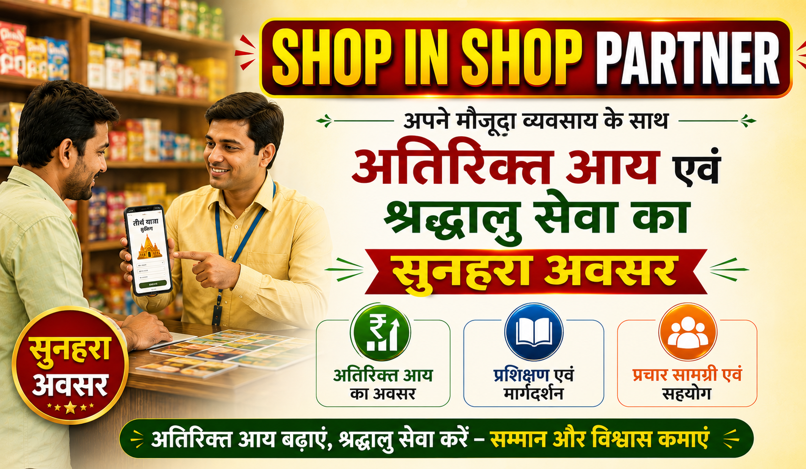 शॉप-इन-शॉप बुकिंग पार्टनर