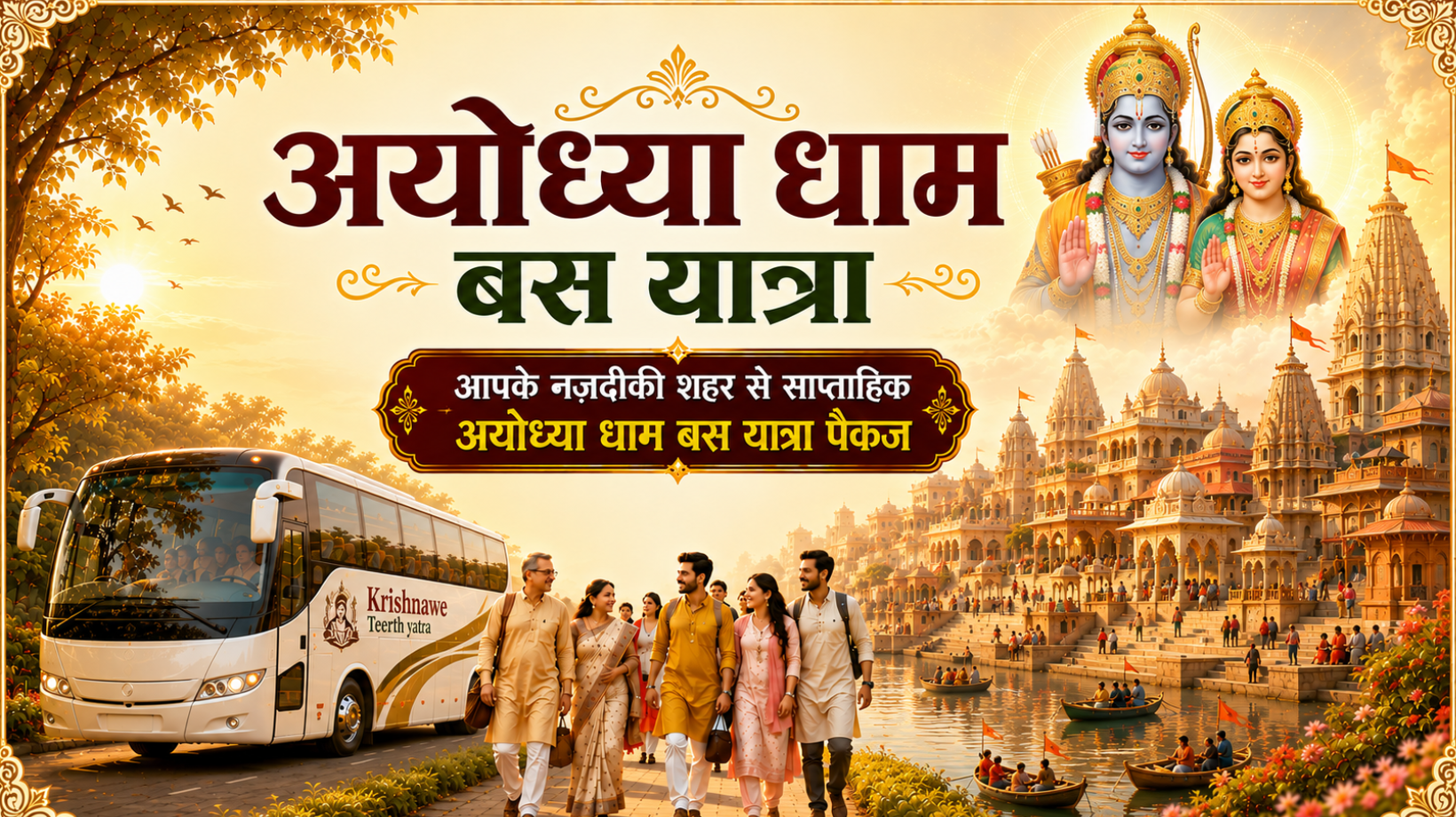 अयोध्या धाम बस तीर्थ यात्रा