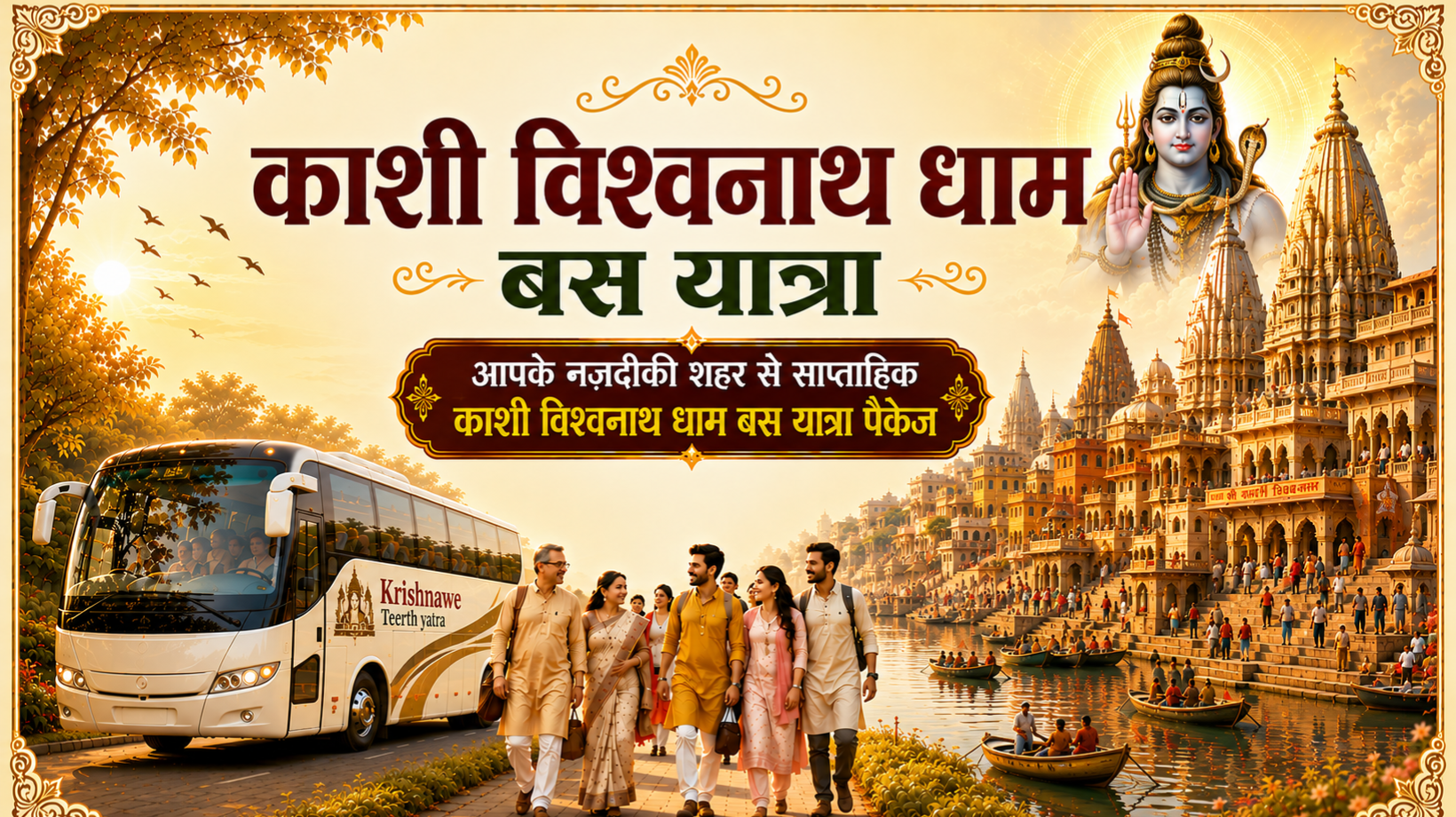 काशी विश्वनाथ धाम बस तीर्थ यात्रा
