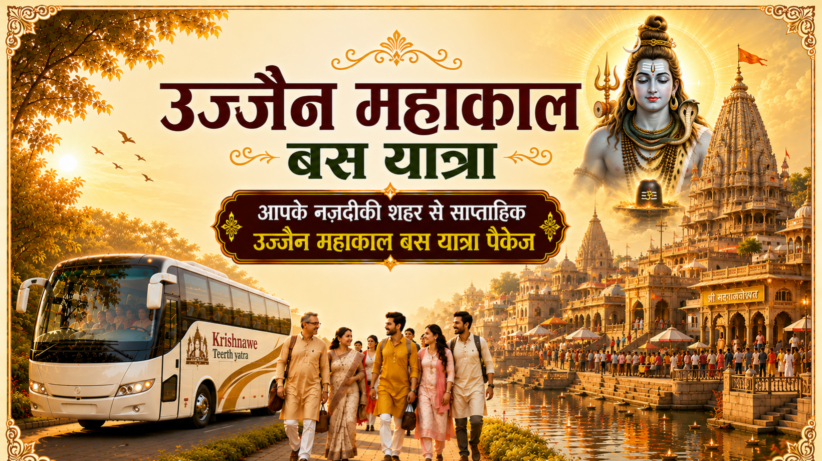 उज्जैन महाकाल बस तीर्थ यात्रा