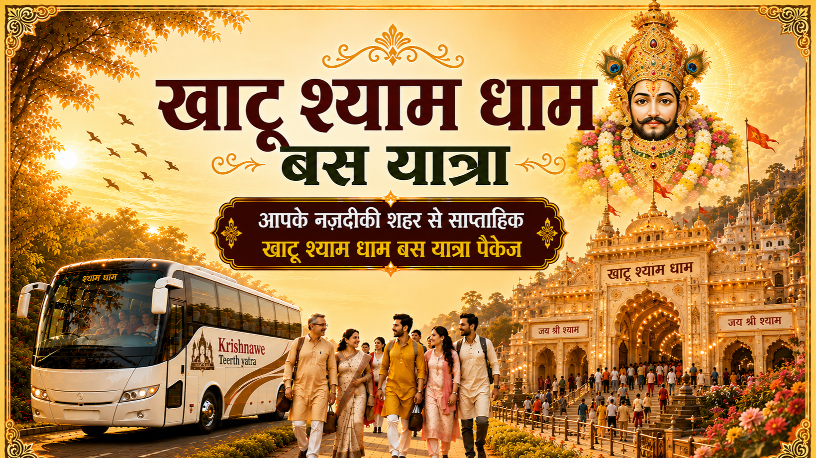 खाटू श्याम धाम बस तीर्थ यात्रा