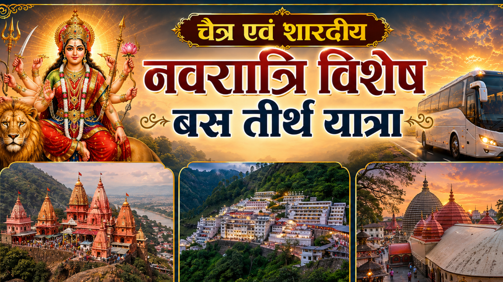 चैत्र एवं शारदीय नवरात्रि विशेष बस तीर्थ यात्रा